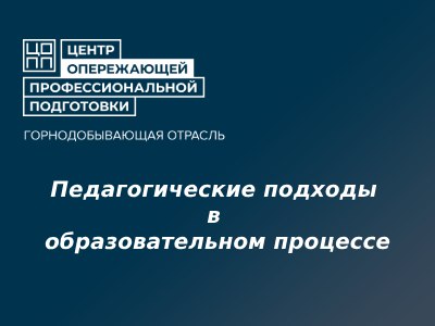 Применение педагогических подходов в образовательном процессе